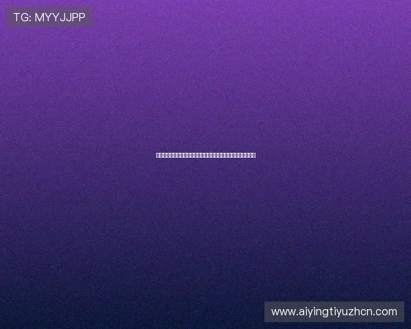 乐动全体育智慧平台推动全民健身运动普及与体育产业数字化转型