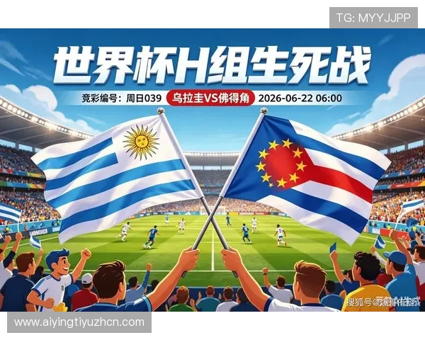 世界杯乌拉圭对佛得角比赛赔率分析，预测比赛结果的关键参考依据